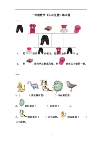 一年级数学上册《认识位置》练习题总结-(1)