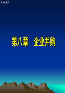 第八章企业并购