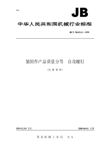 jbt586518紧固件产品质量分等 自攻螺钉