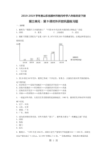 2017-2018学年度山东省滕州市鲍沟中学八年级历史下册第三单元：第9课对外开放巩固练习题(无答案