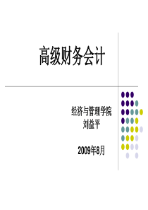 第八章企业重组与清算会计(09修订)