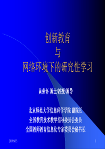 创新教育与网络环境下的研究性学习