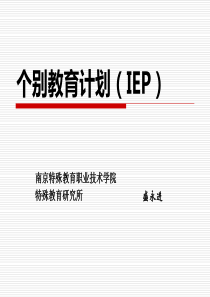 个别教育计划(IEP)