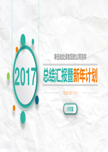 2017工作汇报年终总结幻灯片商务演示ppt素材模板