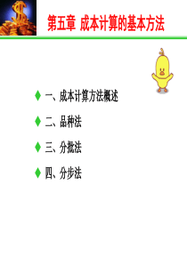 第五章成本计算方法