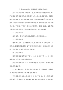 红庙中心学校疫情期间师生晨午检制度(1)