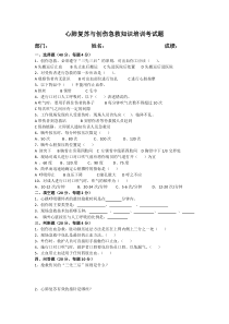 心肺复苏与创伤急救知识培训考试题