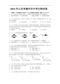 山东省德州市2013年中考生物试题(word版-含答案)