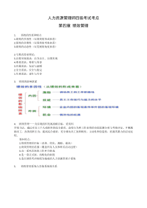 人力资源管理师考点(四级)第4章-绩效管理