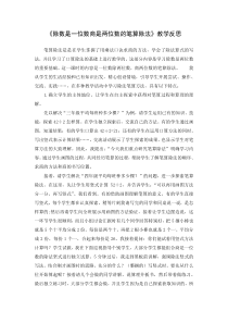 《除数是一位数的笔算除法》教学反思