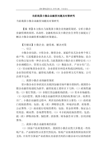 当前我国小微企业融资问题及对策研究