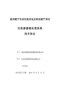 2016-10-20睢宁宝源垃圾渗滤液处理系统技术协议全解