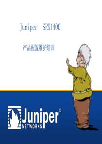 Juniper_SRX1400_产品配置维护手册