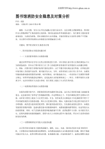 图书馆消防安全隐患及对策分析