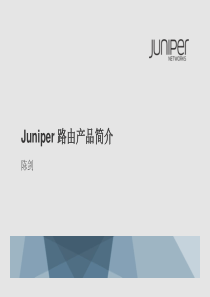 Juniper路由产品简介