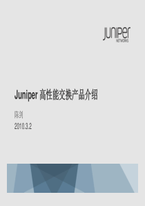 Juniper高性能交换机产品介绍