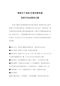 “感恩天下母亲共享纯真幸福”母亲节活动策划方案