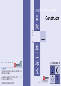 万科景观施工总则-验收标准