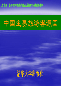 《中国主要旅游客源国》第1章：国际旅游业总论