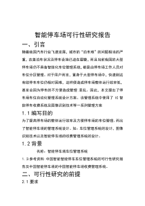 智能停车场可行性研究报告分析-共10页