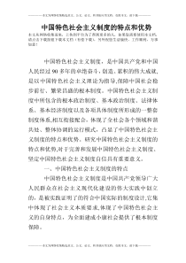 中国特色社会主义制度的特点和优势