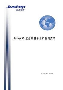 JustepX5业务架构平台产品白皮书