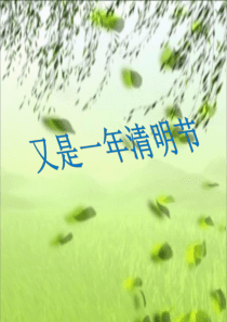 清明节ppt课件