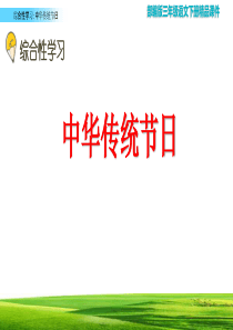 部编版三年级语文下册《综合性学习：中华传统节日》精品课件