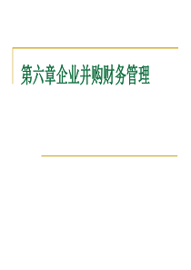 第六章企业并购财务管理