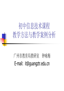 初中信息技术教学方法与课例分析ppt-信息技术课程的探讨