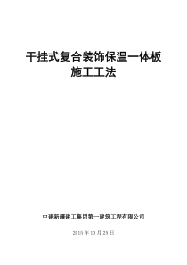 幕墙式干挂复合装饰保温一体板施工工法