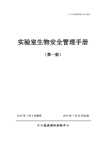 实验室生物安全管理手册