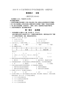 2018年10月福建省自考03049数理统计试题及答案含评分标准