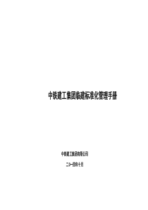 中铁建工集团临建标准化管理手册-(终稿)