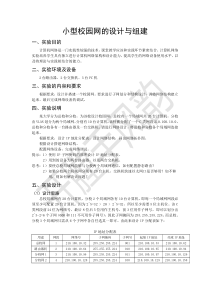 计算机网络-小型校园网的设计与组建