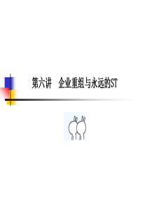 第六讲企业重组与永远的ST