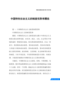 中国特色社会主义的制度优势有哪些