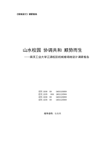 南京工业大学机械楼场地设计调研报告--《场地设计》课程调研报告