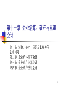 第十一章企业清算、破产与重组会计