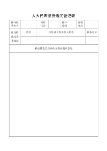 人大代表接待选民登记表