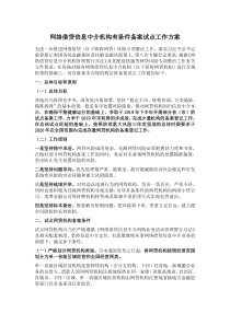 网络借贷信息中介机构有条件备案试点工作方案