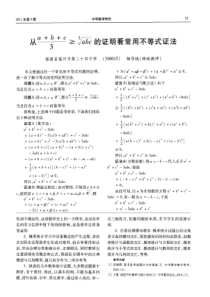 从a+b+c-3≥3√abc的证明看常用不等式证法