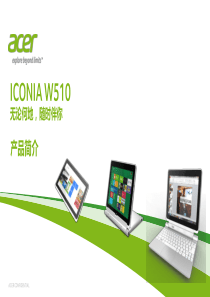 ICONIAW510产品简介V1