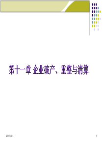 第十一章公司重组、破产