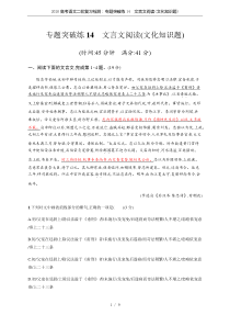 2020高考语文二轮复习检测：专题突破练14-文言文阅读(文化知识题)