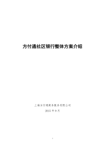 方付通社区银行整体方案介绍-v0.7