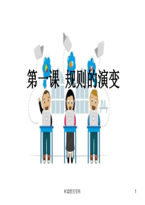 七年级历史与社会下册-第七单元-生活的变化-第一课《规则的演变》