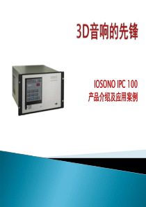 IOSONOIPC100产品介绍及国内外案例1