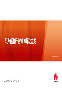 华为金融行业VTM解决方案