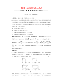 高中物理课时作业-第4章-曲线运动万有引力与航天-章末质量检测